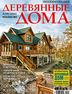 Журнал «Деревянные дома» №3 (98) '2022
