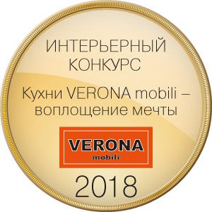 Подведены итоги Всероссийского интерьерного конкурса «Кухни VERONA mobili — воплощение мечты»