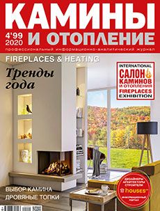 Журнал «Камины и отопление» №4 (99) '2020