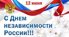 ИД «Красивые дома пресс» поздравляет Вас с Днем России!