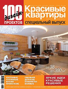 Спецвыпуск «100 дизайн-проектов» №2013
