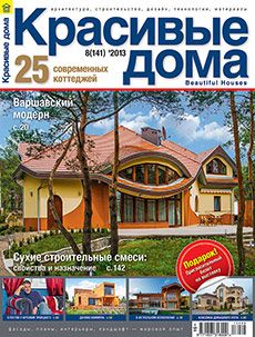 Журнал «Красивые дома» №8 (141) '2013