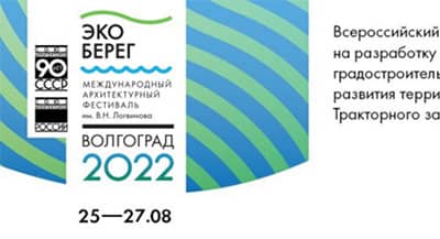 XI Международный архитектурный фестиваль «ЭкоБерег» открылся в Волгограде