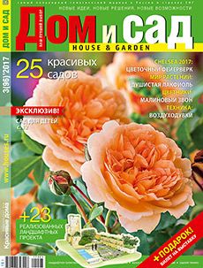 Журнал «Дом и сад» №3 (96) '2017