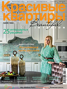 Журнал «Красивые квартиры» №5 (204) '2022