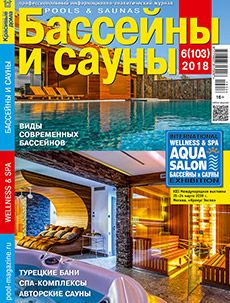 Журнал «Бассейны и сауны» №6 (103) '2018