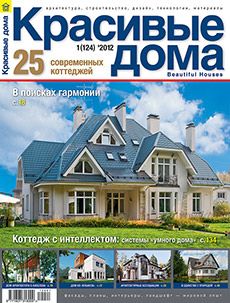 Журнал «Красивые дома» №1 (124) '2012