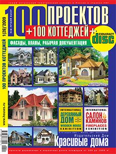 Журнал «100 проектов коттеджей» №1 (26) '2009