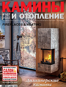Журнал «Камины и отопление» №4 (107) '2022