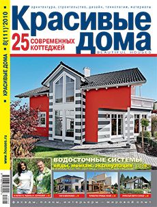 Журнал «Красивые дома» №8 (111) '2010