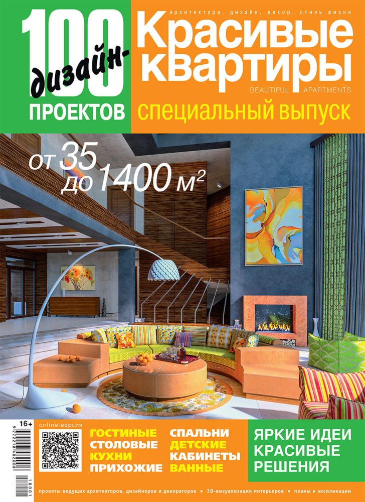 Журнал «100 дизайн-проектов» 2018