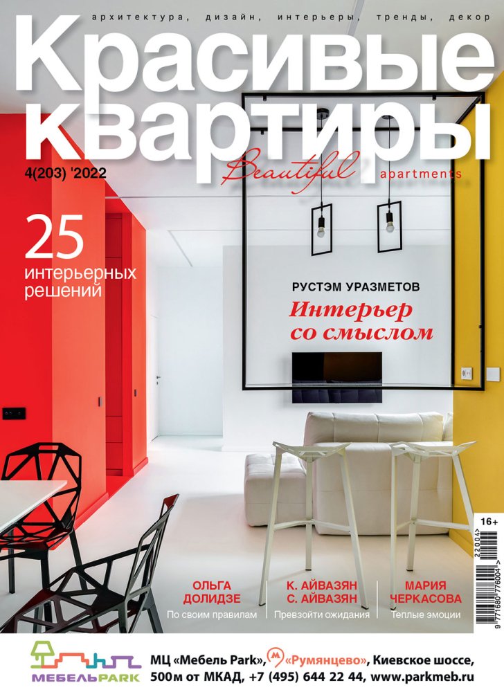 Журнал «Красивые квартиры» №4 (203) 2022
