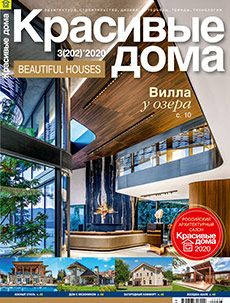 Журнал «Красивые дома» №3 (202) '2020