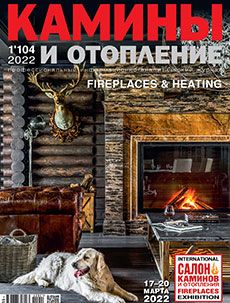 Журнал «Камины и отопление» №1 (104) '2022