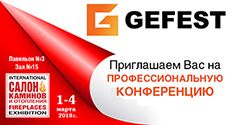 Компания GEFEST приглашает посетить конференцию на выставке «Салон каминов и отопления»