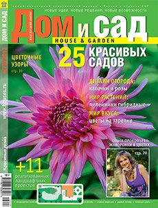 Журнал «Дом и сад» №4 (73) '2013