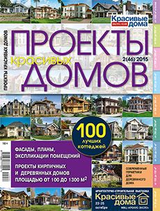 Журнал «Проекты красивых домов» №2 (46) '2015