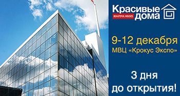 Осталось 3 дня до открытия выставки «Красивые дома. Российский архитектурный салон»