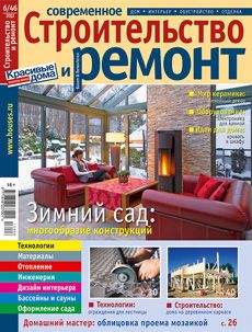 Журнал «Современное строительство и ремонт» №6 (46) '2013