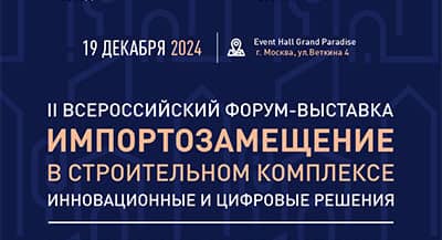 ИД «Красивые дома» на форуме импортозамещение в строительном комплексе 2024