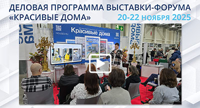 Спикеры выставки-форума «Красивые дома. Осень 2025»