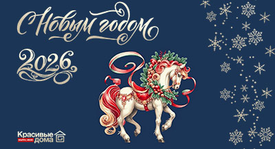 С Новым 2026 годом!