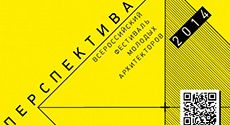 Фестиваль молодых архитекторов «Перспектива» – итоги