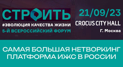 Холдинг «Красивые дома» на 5 Всероссийском Форуме «СТРОИТЬ ИЖС»