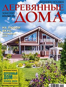 Журнал «Деревянные дома» №3 (94) '2021