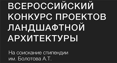 Всероссийский конкурс проектов ландшафтной архитектуры на соискание стипендии им. Болотова А.Т.