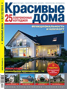 Журнал «Красивые дома» №9 (112) '2010