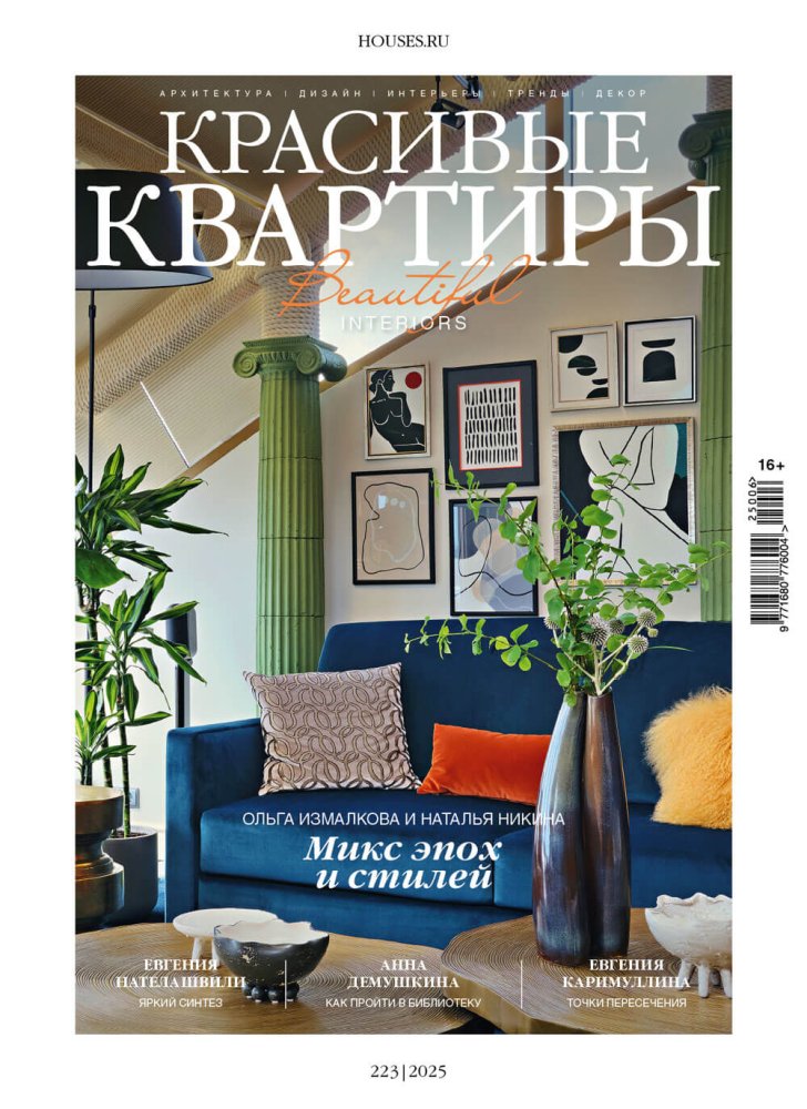 Журнал «Красивые квартиры» №6 (223) 2025