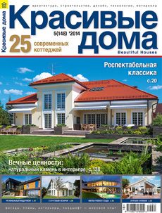 Журнал «Красивые дома» №5 (148) '2014