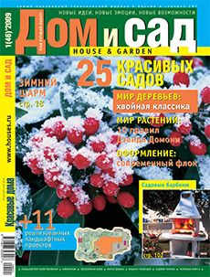 Журнал «Дом и сад» №1 (46) '2009