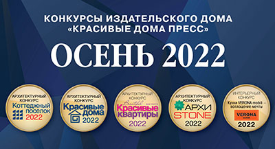 Победители конкурсов «Красивые дома 2022»