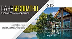 Мегаакция-2018 от компании НАРХОЗСТРОЙ: «Баня — БЕСПЛАТНО» 