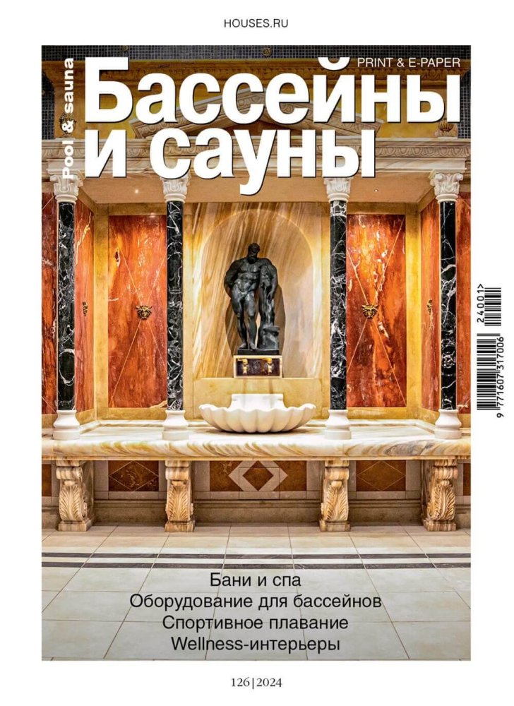 Журнал «Бассейны и сауны» №1 (126) 2024