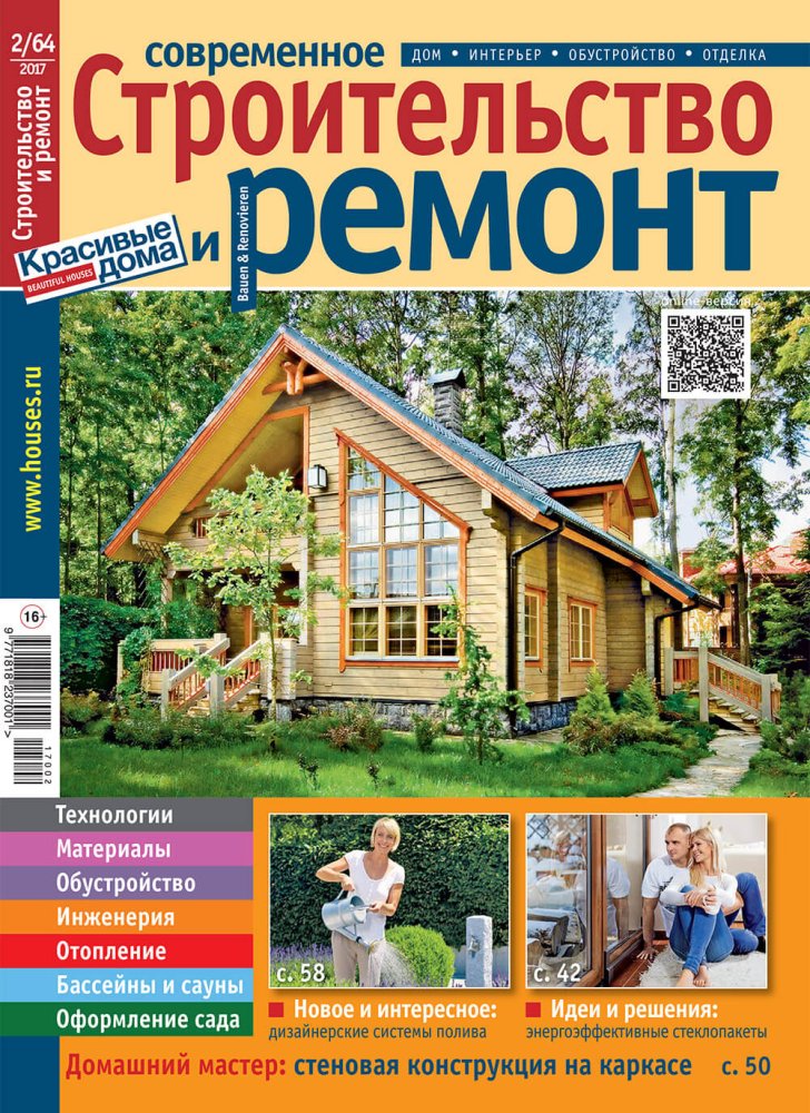Журнал «Современное строительство и ремонт» №2 (64) 2017