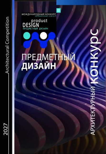 Конкурс «Предметный дизайн»