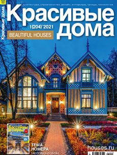 Журнал «Красивые дома» №1 (204) '2021