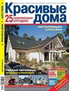 Журнал «Красивые дома» №4 (97) '2009