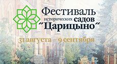 Фестиваль исторических садов в музее-заповеднике «Царицыно»