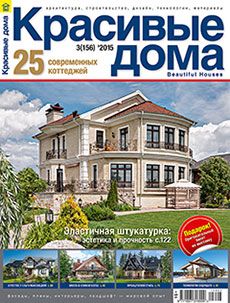 Журнал «Красивые дома» №3 (156) '2015