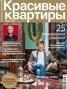Журнал «Красивые квартиры» №6 (183) '2019