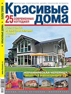 Журнал «Красивые дома» №5 (98) '2009