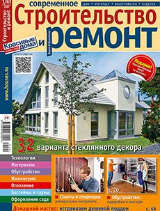 Журнал «Современное строительство и ремонт» №1 (63) '2017