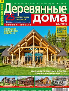 Журнал «Деревянные дома» №2 (84) '2019
