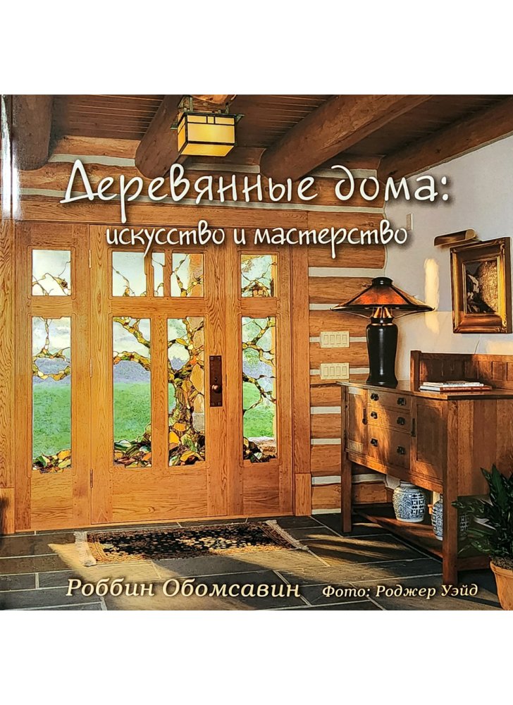 Книга «Деревянные дома: искусство и мастерство»