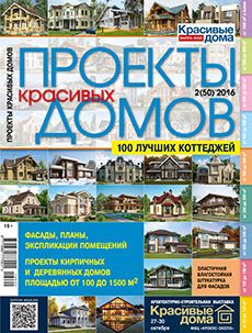 Журнал «Проекты красивых домов» №2 (50) '2016