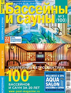 Журнал «Бассейны и сауны» №3 (100) '2018